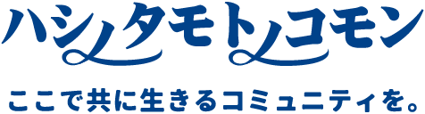 ハシノタモトノコモン ここで共に生きるコミュニティを。