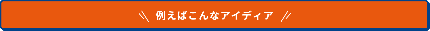 例えばこんなアイディア