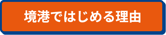 境港ではじめる理由